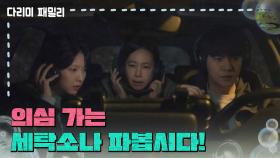 ＂의심 가는 세탁소나 파봅시다!＂땅을 파도 나오는 게 없어 낙심한 캐피탈 직원들 | KBS 241221 방송