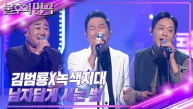 김범룡×녹색지대 - 남자답게 사는 법 | KBS 241221 방송