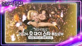 [예고] 올해 대미를 장식할 하모니! 2024 오 마이 스타 특집 2부✨ | KBS 241221 방송