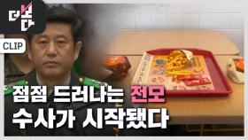 수사가 시작됐다 | KBS 241222 방송