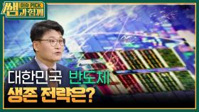 ＂위기인가, 기회인가?＂ 대한민국 반도체 생존 전략은? | KBS 241222 방송