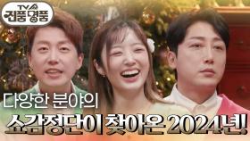 다양한 분야의 쇼감정단이 찾아온 2024년! | KBS 241222 방송