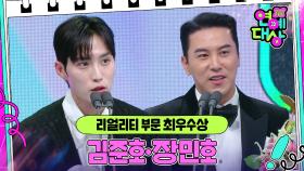 김준호·장민호, 리얼리티 부문 최우수상 수상! | KBS 241221 방송