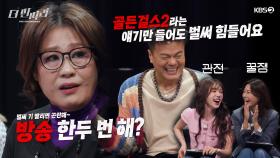 [더 딴따라] 뛰는 박진영 마스터 위 나는 스페셜 마스터의 등장⁉️ 골든 걸스🏆가 떴다! | KBS 241222 방송