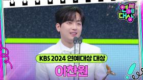 이찬원, KBS 2024 연예대상 대상 수상🎉 | KBS 241221 방송