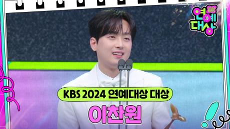 이찬원, KBS 2024 연예대상 대상 수상🎉 | KBS 241221 방송