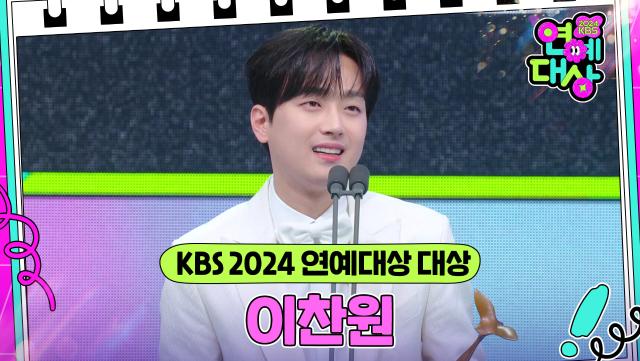 이찬원, KBS 2024 연예대상 대상 수상🎉 | KBS 241221 방송