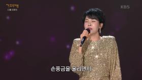 반가희- 곡예사의 첫사랑(박경애) | KBS 241223 방송