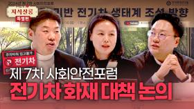 전기차 화재 위험🚗 안전 대책 방향에 대한 사회안전포럼 [우리들의 지식살롱] | KBS Life 20241213 방송