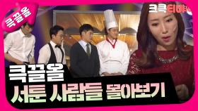 [크큭티비] 큭끌올 : 서툰 사람들 | KBS 방송