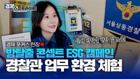 ′방탈출 게임′을 접목한 경찰관 업무 환경&부정맥 알리기 ESG 캠페인👮‍♀️ [경제 스포트라이트] | KBS Life 20241216 방송