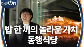 밥 한 끼의 놀라운 가치, 동행식당 | KBS 241222 방송