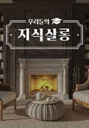 우리들의 지식살롱