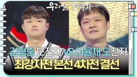 [최강자전 본선 4차전 결선] 김형중 도전자 VS 이율재 도전자 | KBS 241223 방송