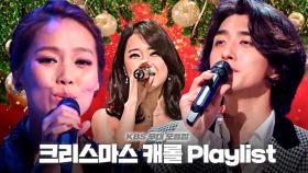 🎅🏻크리스마스를 더욱 포근하게🎁 KBS 캐롤 무대 모음🎄 CHRISTMAS PLAYLIST | #MERRYCHRISTMAS | KBS방송