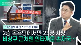 [안전톡톡⛑️] 69명의 사상자를 남긴 충북 제천 스포츠센터 화재...유독 2층에서 사망자가 많이 나온 이유는? | KBS Life 241220 방송