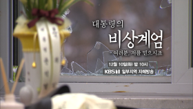 [예고] 대통령의 비상계엄 - 여러분, 저를 믿으시죠 | KBS 방송