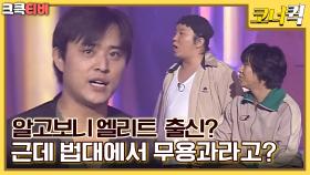 걸인의 추억 : 법대에 무용과가 있어? [크큭티비] | ep.209-211 | KBS 방송