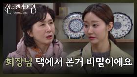 ＂회장님 댁에서 본거 비밀이에요＂ 한그루에게 신신당부하는 김혜옥 | KBS 241224 방송