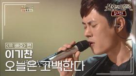 이기찬(Lee Ki Chan) - 오늘은 고백한다 | KBS 121201 방송