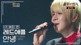 레드애플(LEDApple) - 안녕 | KBS 121201 방송