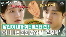 [숏드] [달리와감자탕 Ep.1] 미술관 VVIP ‘미스터 진’을 찾아라!🖼 근데 나는 돈돈 감자탕 ‘진무학’인데...?🍲ㅣ KBS방송