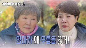 ＂너무 미안해...＂ 우는 양미경을 달래주는 반효정 | KBS 241224 방송