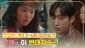 [3-4회 미리보기] 오메~ 이 변태자슥~! | KBS 방송