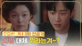 [3회 선공개] 아따~ 시방 대체 뭐라는겨~! | KBS 방송