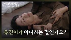 ＂유진이가 아니라는 말인가요?＂ 충격적인 사실에 쓰러지고 만 나영희 | KBS 241224 방송