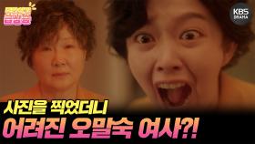 [＃주간급상승] 사진을 찍었더니 어려진 김해숙?! | KBS 방송