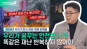 [안전톡톡⛑️] 2024년 우리가 맞서 싸운 대형 화재들...′안전한 나라′를 꿈꾼다면 해야 할 일 | KBS Life 241224 방송