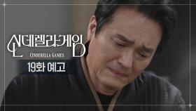 [19화 예고] 은총이가 위험해지지 않을지... | KBS 방송