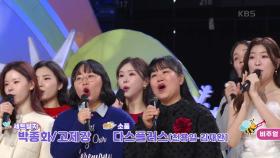 파란 마음 하얀 마음 (어효선 작사/한용희 작곡)♬ - 전 출연진 | KBS 241226 방송