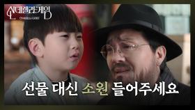 ＂선물 대신 소원 들어주시면 안 돼요?＂ 김건우의 소원에 감동받은 최종환 | KBS 241226 방송