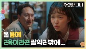 변태를 만난 정지소?! “ 온 몸에 근육이라곤 괄약근 밖에... ” | KBS 241225 방송