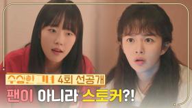 [4회 선공개] 팬이 아니라 스토커?! | KBS 241226 방송