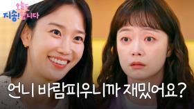 언니! 뭐 하나만 여쭈어봐도 돼요? [오늘도 지송합니다] EP.4 | KBS Joy 241226 방송