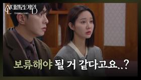 충격적인 소식을 접하게 된 한그루와 최상 ＂보류해야 될 거 같다고요..?＂ | KBS 241226 방송