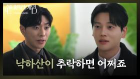 ＂낙하산이 추락하면 어쩌죠＂ 최상과 권도형의 살벌한 기싸움 | KBS 241226 방송