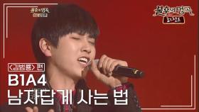 B1A4 - 남자답게 사는 법 | KBS 121208 방송