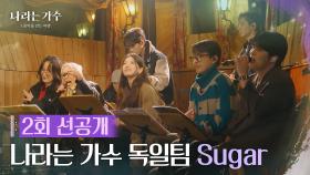 [2회 선공개] 나라는 가수 독일팀 - Sugar [나라는 가수/Moving Voices] [나라는 가수/Moving Voices] | KBS 방송