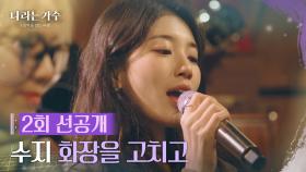 [2회 선공개] 수지(SUZY) - 화장을 고치고 [나라는 가수/Moving Voices] [나라는 가수/Moving Voices] | KBS 방송