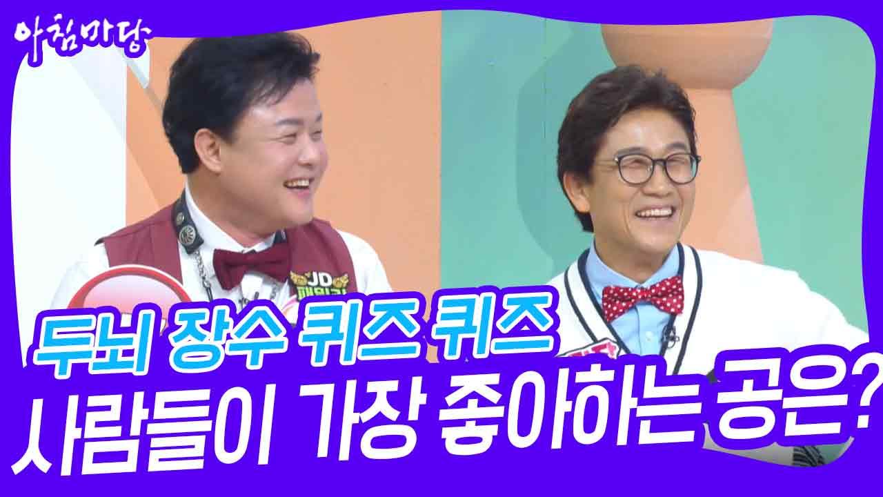 두뇌 장수 퀴즈 퀴즈 - 사람들이 가장 좋아하는 공은? | KBS 241227 방송 | ZUM TV