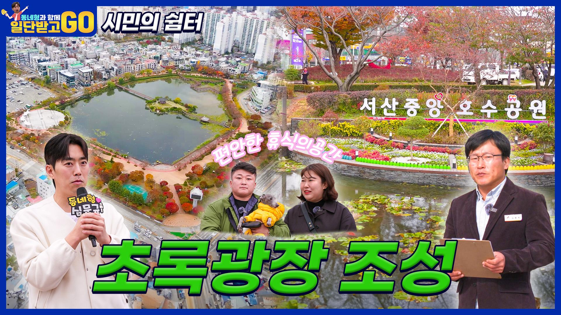 [일단 받고 GO] 시민의 쉼터, 서산중앙호수공원 초록광장 | KBS 방송 | ZUM TV