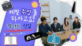 제발 취업 좀 하자고요...! - 경력직 신입 [속수묻책] / 20241224 KBS대전방송