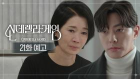 [21화 예고] 널 믿는다 진구야 누구도 몰라야 해 | KBS 방송