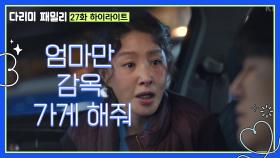 [27화 하이라이트] ＂엄마만 감옥 가게 해줘＂김현준에게 사실대로 털어놓는 박지영 | KBS 241228 방송