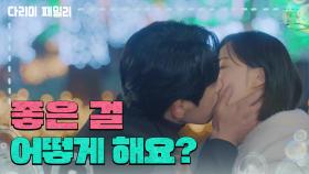 ［뽀뽀 엔딩] ＂좋은 걸 어떻게 해요?＂김정현에게 솔직한 마음을 고백하는 금새록 | KBS 241228 방송