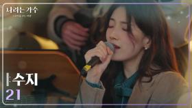 수지(Suzy) - 21 [나라는 가수/Moving Voices] | KBS 241228 방송